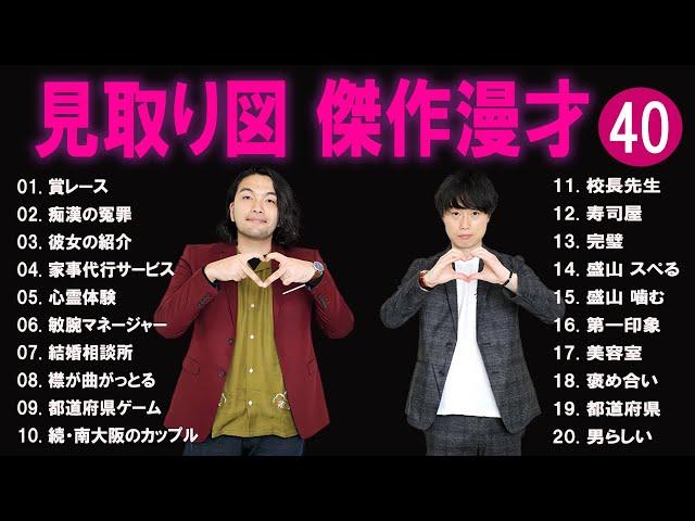 見取り図 傑作漫才+コント#40【睡眠用・作業用・ドライブ・高音質BGM聞き流し】（概要欄タイムスタンプ有り）