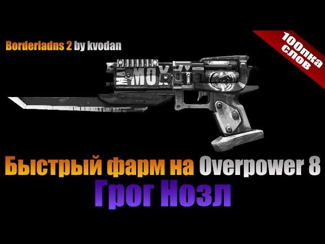 Borderlands 2 | 100пка слов: Грогоствол Overpower 8 - новая рубрика, которая выжигает мозг!