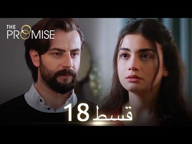 Waada (The Promise) - Episode 18 | URDU Dubbed | Season 1 [ترک ٹی وی سیریز اردو میں ڈب]