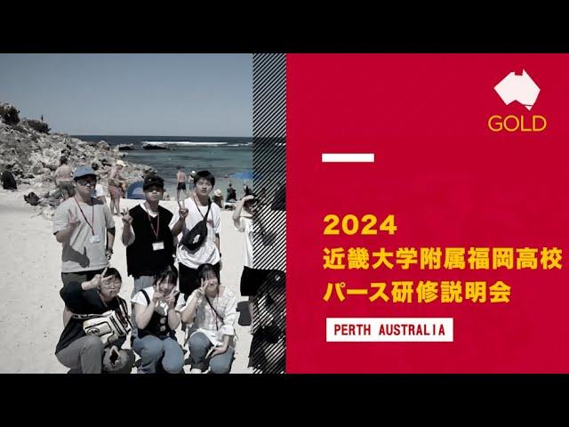 2024年近畿大学附属福岡高校　パース研修説明会ビデオ