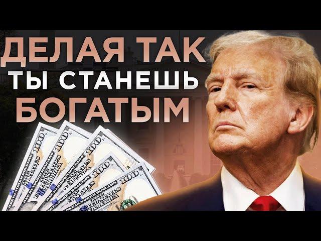 ЛАЙФХАКИ ПО ФИНАНСОВОЙ ГРАМОТНОСТИ от МИЛЛИАРДЕРА | Дональд Трамп