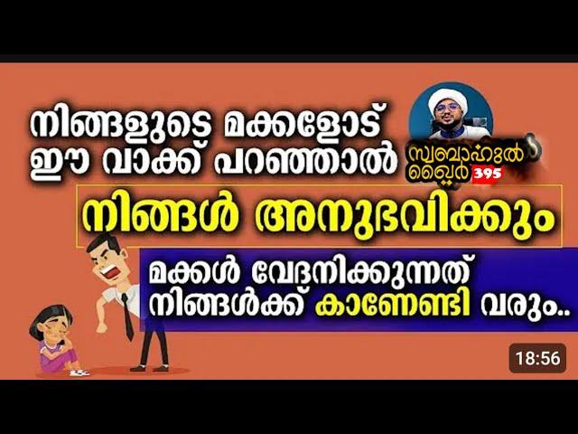 മക്കളോട് ഈ വാക്ക് പറഞ്ഞാൽ നിങ്ങൾ അനുഭവിക്കും..  #swabahul_khair_395