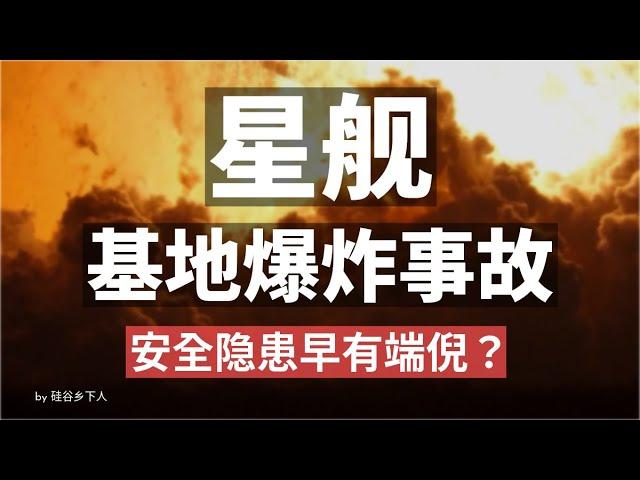 S36静态点火爆炸事故分析 SpaceX星舰项目再遇重大挫折