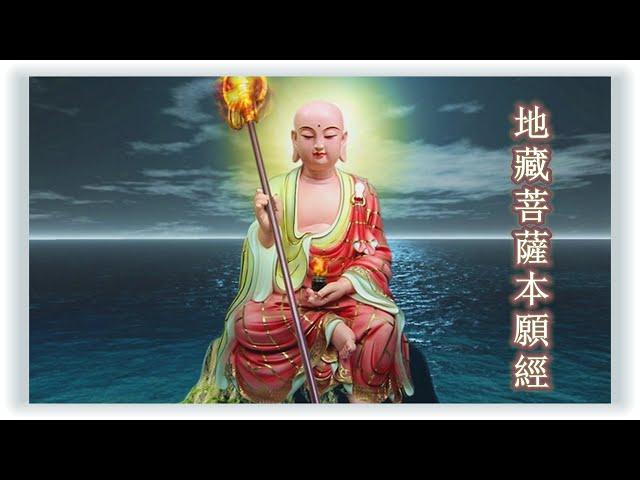 地藏菩薩本愿经（印能大师木鱼清晰恭诵）1小时12分钟版