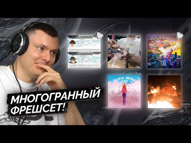 ФРЕШСЕТ: ifltrppddd, K'mile / Туманная гора / YVNG DYXRD / GOSHA PIK / HASH TAG