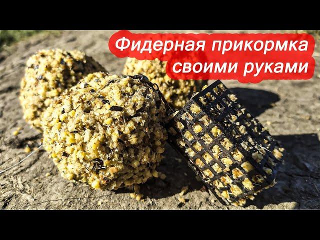 Очень ПРОСТАЯ, но СУПЕР УЛОВИСТАЯ ПРИКОРМКА на ЛЕЩА и КАРАСЯ! ФИДЕРНАЯ ПРИКОРМКА СВОИМИ РУКАМИ