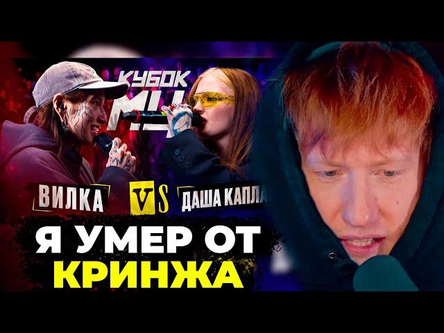 ДК СМОТРИТ: ДАША КАПЛАН vs ВИЛКА (ПАЦАНКИ) | КУБОК МЦ: KARMA (BPM)