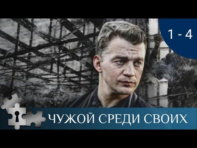 ОДИН ИЗ ЛУЧШИХ ФИЛЬМОВ ПО РОМАНАМ В.ПЛАТОВОЙ | ЧУЖОЙ СРЕДИ СВОИХ. СЕРИИ 1-4 | ДЕТЕКТИВ