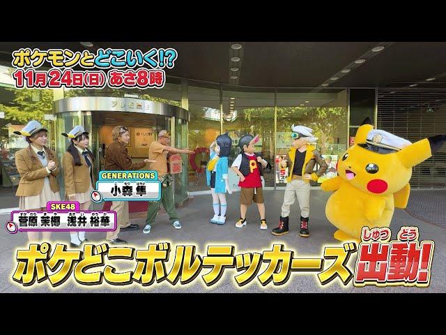 【公式】ポケモンとどこいく！？ 次回予告　11/24（日）