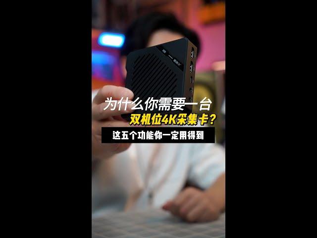 为什么你需要一台双机位4K采集卡？这5个功能你一定用得到