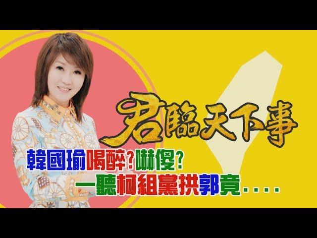 韓國瑜喝醉?嚇傻?一聽柯組黨拱郭竟....│廖筱君主持│【君臨天下事】20190802│三立新聞台