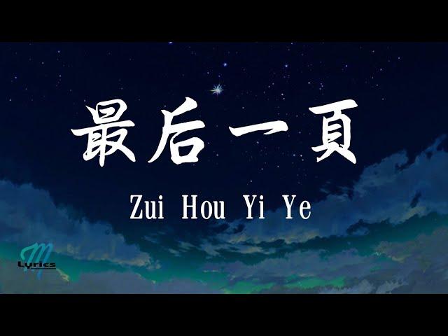 Wang Ze Ke 王澤科 - Zui Hou Yi Ye 最后一页 Lyrics 歌词 Pinyin/English Translation (動態歌詞)