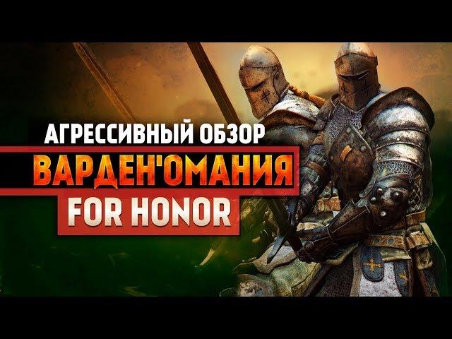 For Honor ◇ ВАРДЕНОМАНИЯ ◇ Обзор персонажа Страж ◇ Гайд?