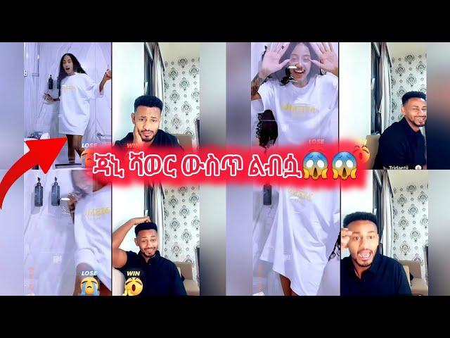 ጃኒ ሻወር ውስጥ ልብሷ#janiye #jondaniel #janiy #jani #rache