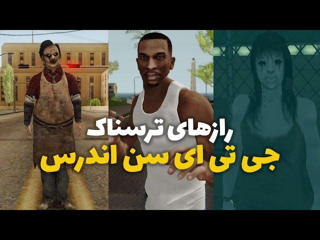 رازهای ترسناک جی تی ای سن اندرس | GTA San Andreas Secrets