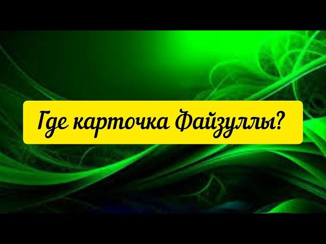 @"Sakpanov Mansur" Где карточка Файзуллы?