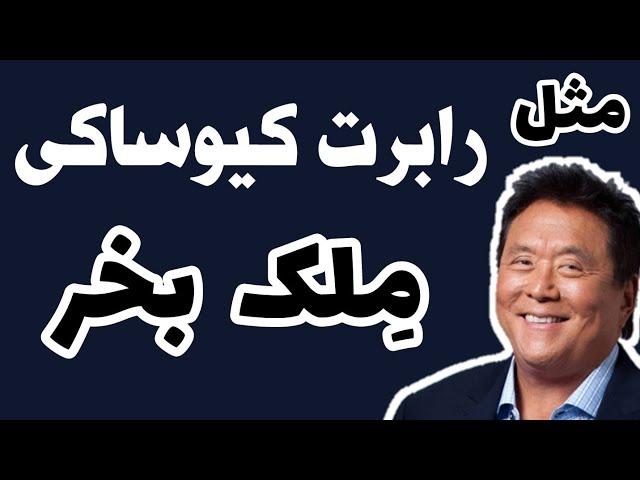 ۵ توصیه ی رابرت کیوساکی برای خرید ملک