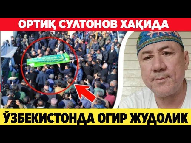 ШОШИЛИНЧ ОГИР ЖУДОЛИК ОРТИҚ СУЛТОНОВ ХАКИДА ORTIQ SULTONOV HAQIDA..