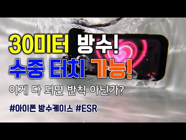 아이폰은 좋겠네~ 아이폰 전용 방수 케이스. 물놀이 방수케이스 인싸(방수팩 아니예요! 방수 케이스 예요~!) #ESR #아이폰방수케이스