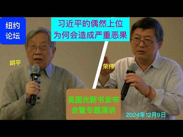 胡平/荣伟：习近平的偶然上位为何造成如此严重恶果？