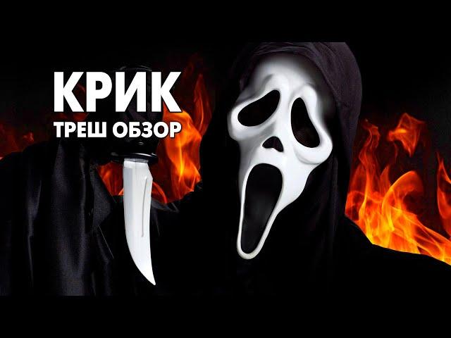 Треш Обзор Фильма КРИК (1996)