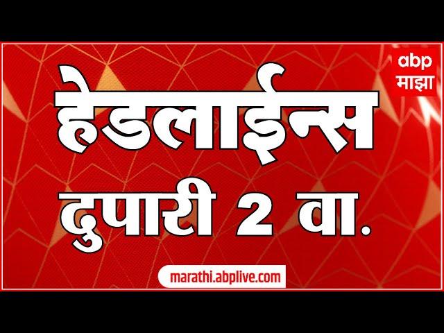 दुपारी २ च्या हेडलाईन्स- ABP Majha Marathi News Headlines 2 PM TOP Headlines 2PM 02 October 2024