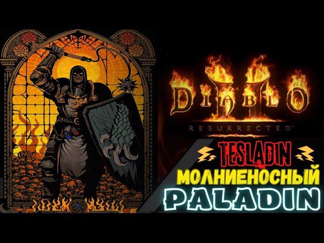 ️Паладин МАССОВОГО Уничтожения️  TESLADIN  Гайд [ Diablo 2: Resurrected ]