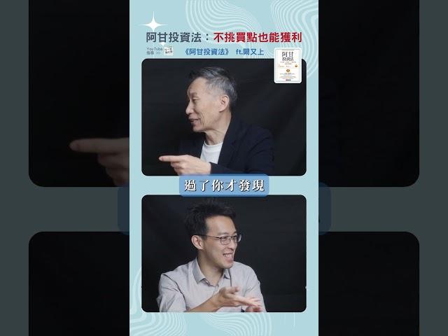 不看盤不選股也能穩穩賺？最適合長期投資的《阿甘投資法》｜ft. 闕又上