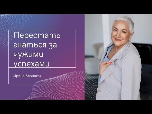 Как перестать сравнивать себя с другими и добиться успеха?