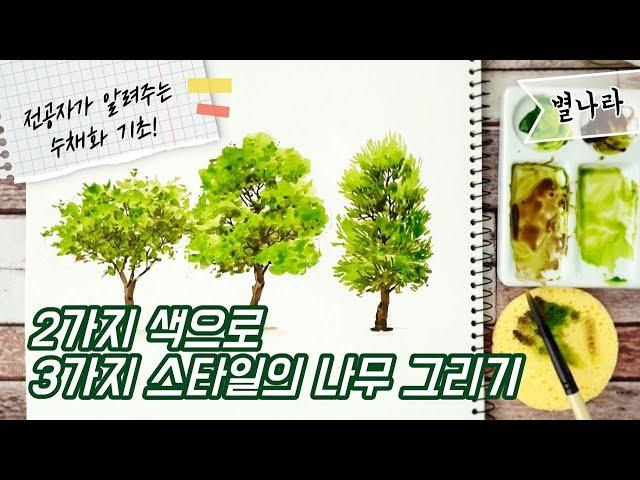 2color 3 trees  watercolor basic tutorial