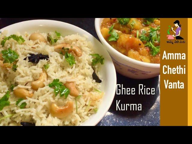 Ghee Rice With Kurma Recipe In Telugu | Potato Kurma | Aloo (Bangaladumpa) Curry | Rice Recipes