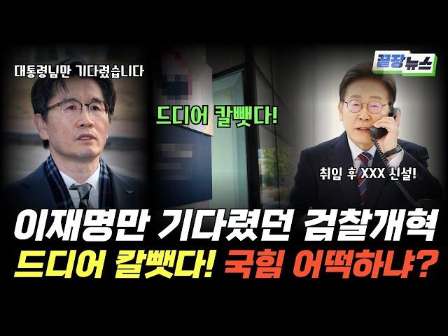 "대통령님 큰일입니다" 결국 드러나는 검찰개혁..이재명만 기다렸던 공수처장, 취임 후 XXX 신설? 국힘은 이제 끝났다 드디어 칼뺀다#끝장뉴스#핫이슈라인업 (이강윤)(0615_일)