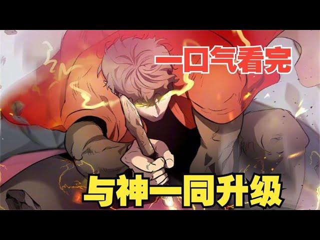 【MULTI SUB】一口气看爽超火韩漫《与神一同升级》