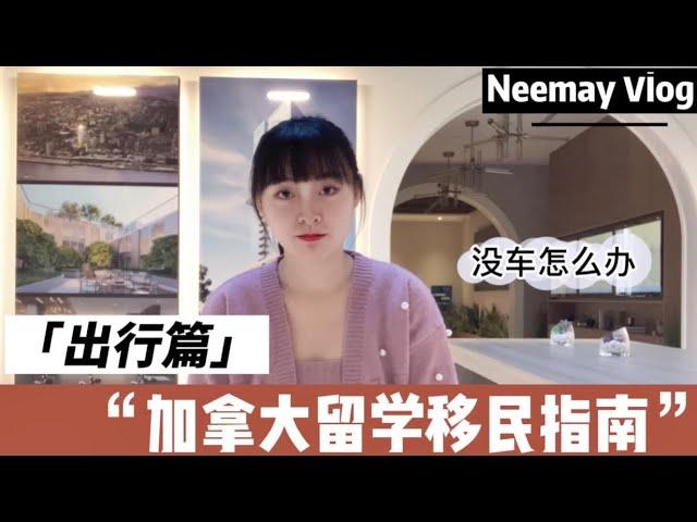 【留学分享】温哥华交通工具都有哪些？在加拿大没车怎么出行？