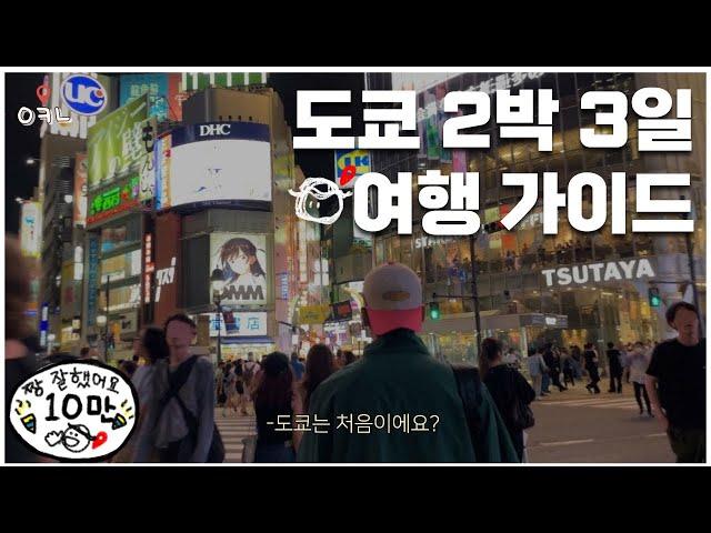 도쿄여행 2박3일 가이드 / 도쿄여행이 처음이신 초보 여행자분들 이 영상 하나만 시청해보세요. / 필수 관광지,맛집,가성비 좋은 숙소까지 모두 담았습니다.