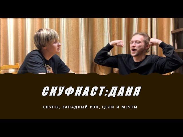 СКУФКАСТ: Даня ( СНУПЫ, Западный рэп, Цели и мечты)