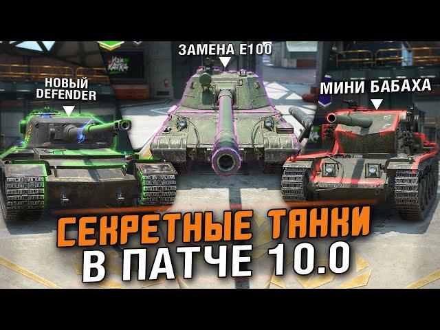 НОВАЯ МИНИ-БАБАХА, ФУГАСНЫЙ СТ, ЗАМЕНА Е100 И ДРУГИЕ СКРЫТЫЕ ТАНКИ В 10.0 / Tanks Blitz