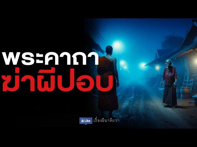 พระคาถา ฆ่าผีปอบ (รีรัน จบในตอน ฟังยาวๆ) | ล้อมวง เล่าเรื่องผี Special Ep.