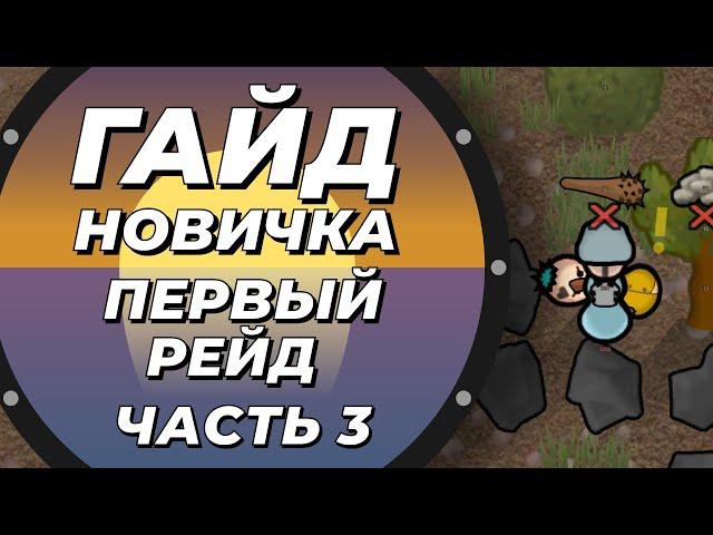 Гайд новичка - Первый рейд - Rimworld 1.5 Anomaly