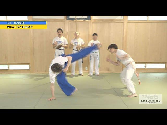 ゲヘイロ笹森先生【ジョーゴ…カポエイラ式自由組手】ブラジル戦士の武術  CAPOEIRA FIGHTING TECHNIQUES 2