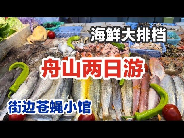 浙江舟山自驾游｜休渔期游客景点｜本地特色海鲜面｜普陀山停航｜商业味浓重的禅修产业 生煎包 舟山酒店参观 南沙海滩