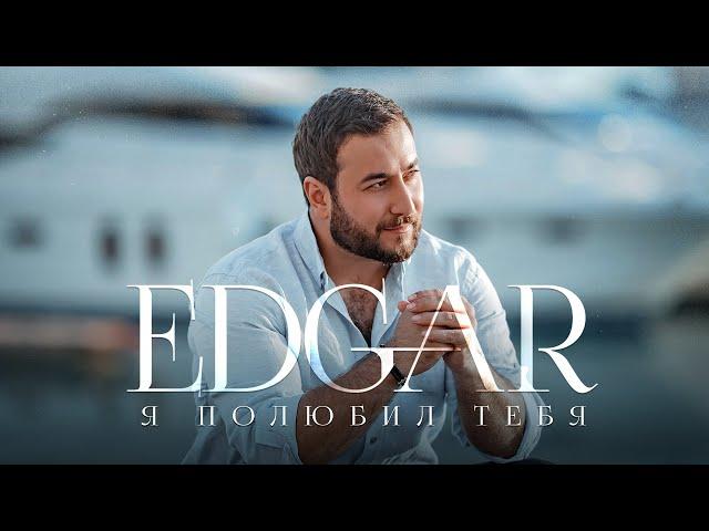 EDGAR - Я полюбил тебя | ПРЕМЬЕРА ПЕСНИ 2021 |