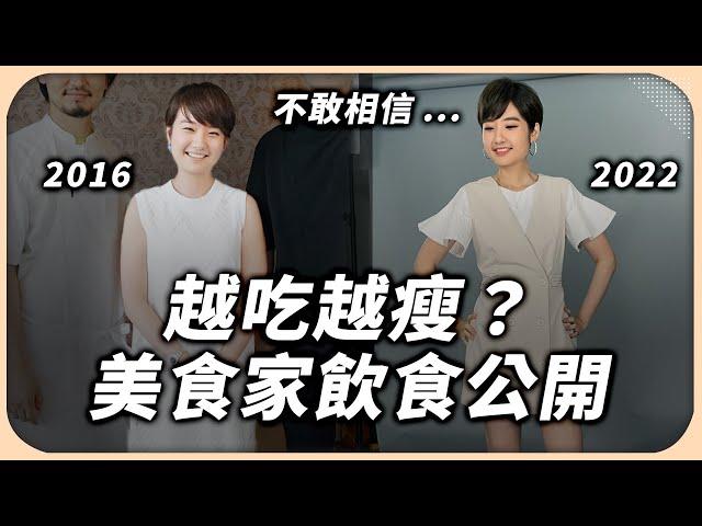 大餐一餐接一餐，竟然吃不胖？美食家真正的職業傷害是什麼？保持身心健康的飲食方法大公開！【Liz 美食家】