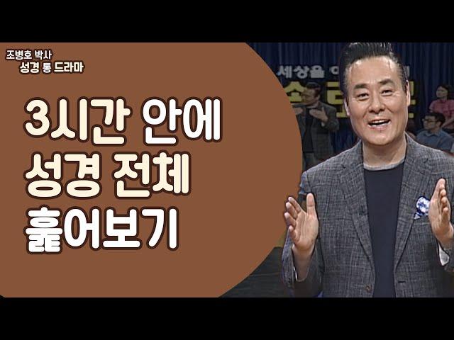 3시간 안에 성경 전체 훑어보기│조병호 박사 하나님의 통(通) 드라마