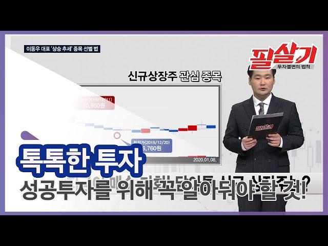 성투를 위해 꼭 알아둬야 할 것은? / #필살기투자불변의 법칙 톡톡한투자