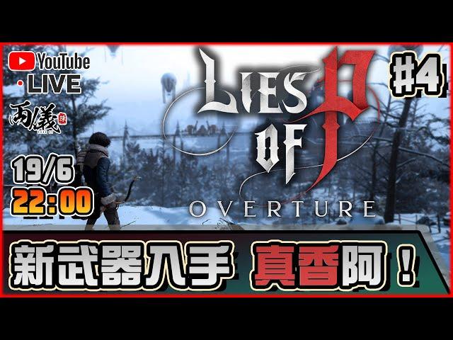 【Lies Of P Overture】Day 4 棄爪用新武器試試看！ 19-6-2025 22:00
