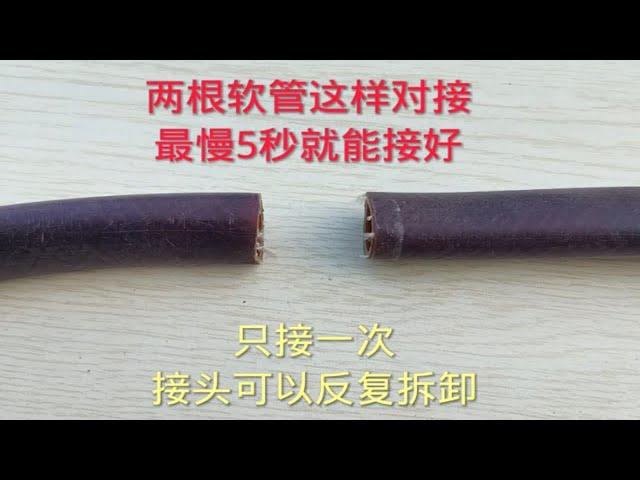 两根软管这样对接，接头还能反复拆卸，每次最慢五秒就能接好