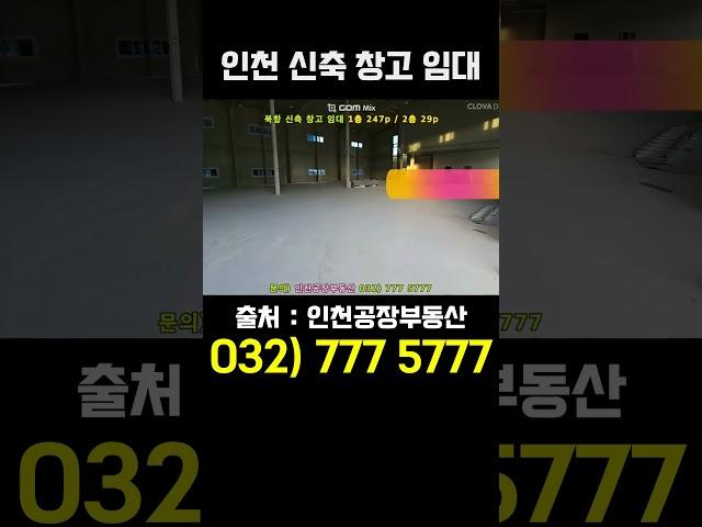 대로변 코너에 있는 인천 신축 창고 임대 물류창고로 사용하기 너무 좋습니다
