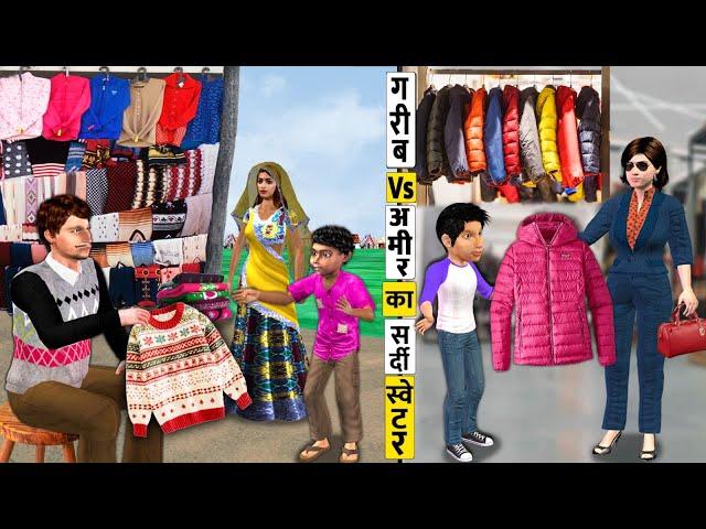 Garib vs Amir Ka Sweater Winter Special Shopping Hindi Kahaniya Hindi Moral Stories Bedtime Stories