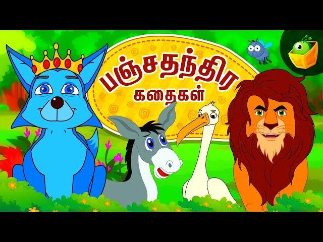 பஞ்சதந்திர கதைகள் | Panchatantra Tales | Moral Stories in Tamil | Full Movie